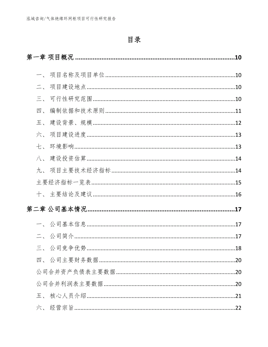 气体绝缘环网柜项目可行性研究报告【参考范文】_第2页