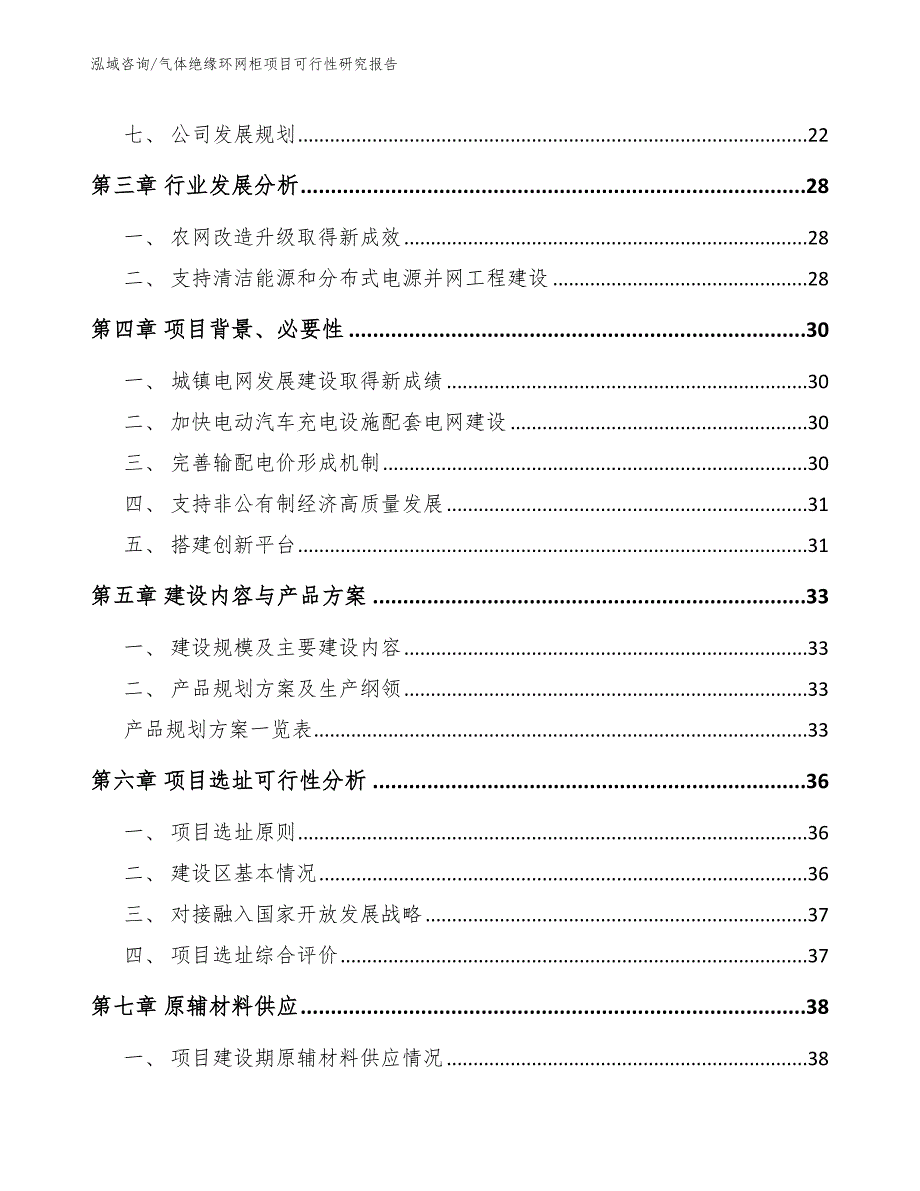 气体绝缘环网柜项目可行性研究报告【参考范文】_第3页