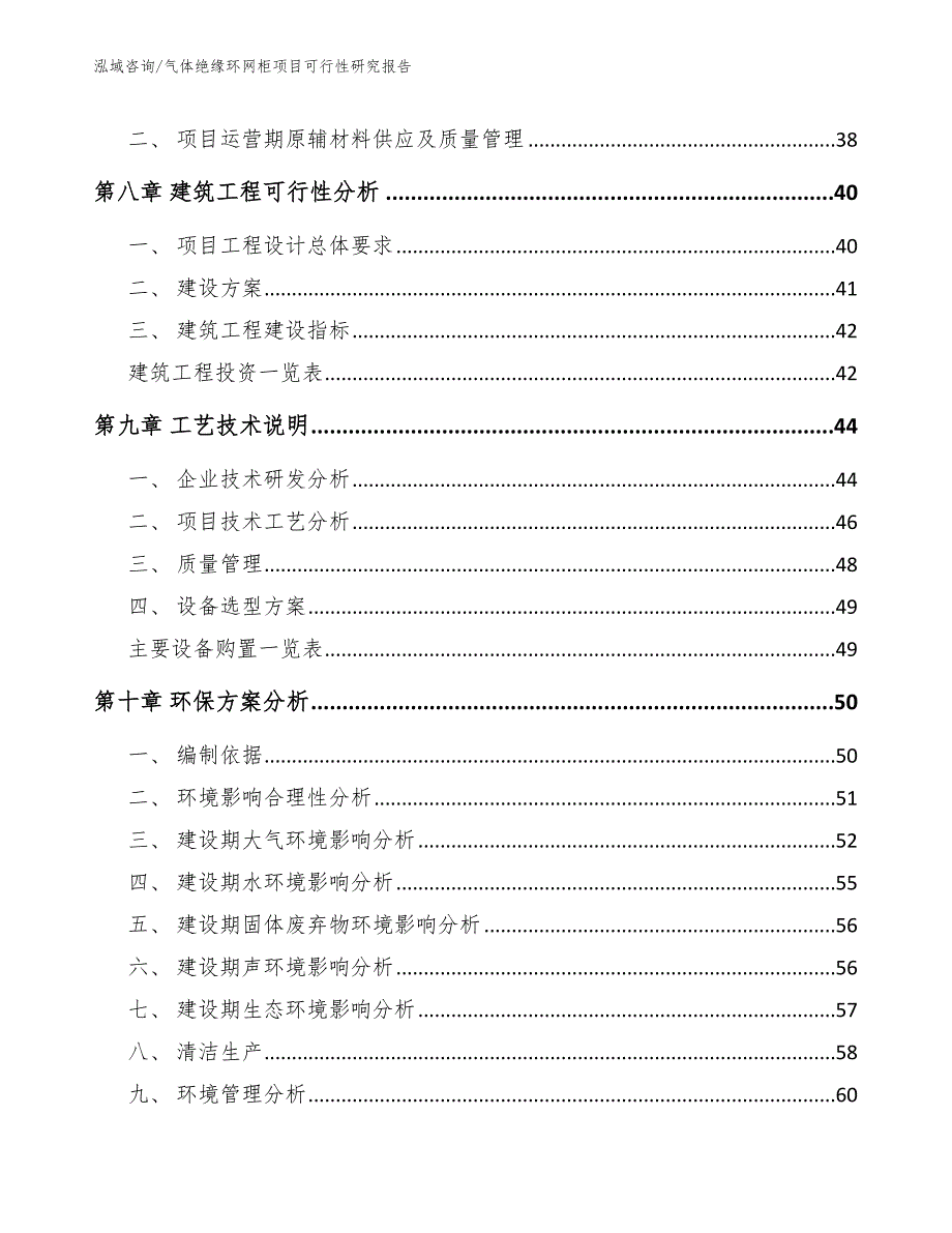 气体绝缘环网柜项目可行性研究报告【参考范文】_第4页