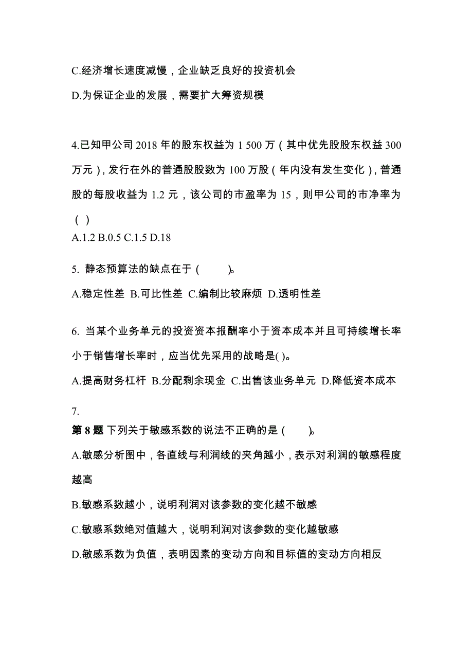 2021-2022年宁夏回族自治区石嘴山市注册会计财务成本管理重点汇总（含答案）_第2页