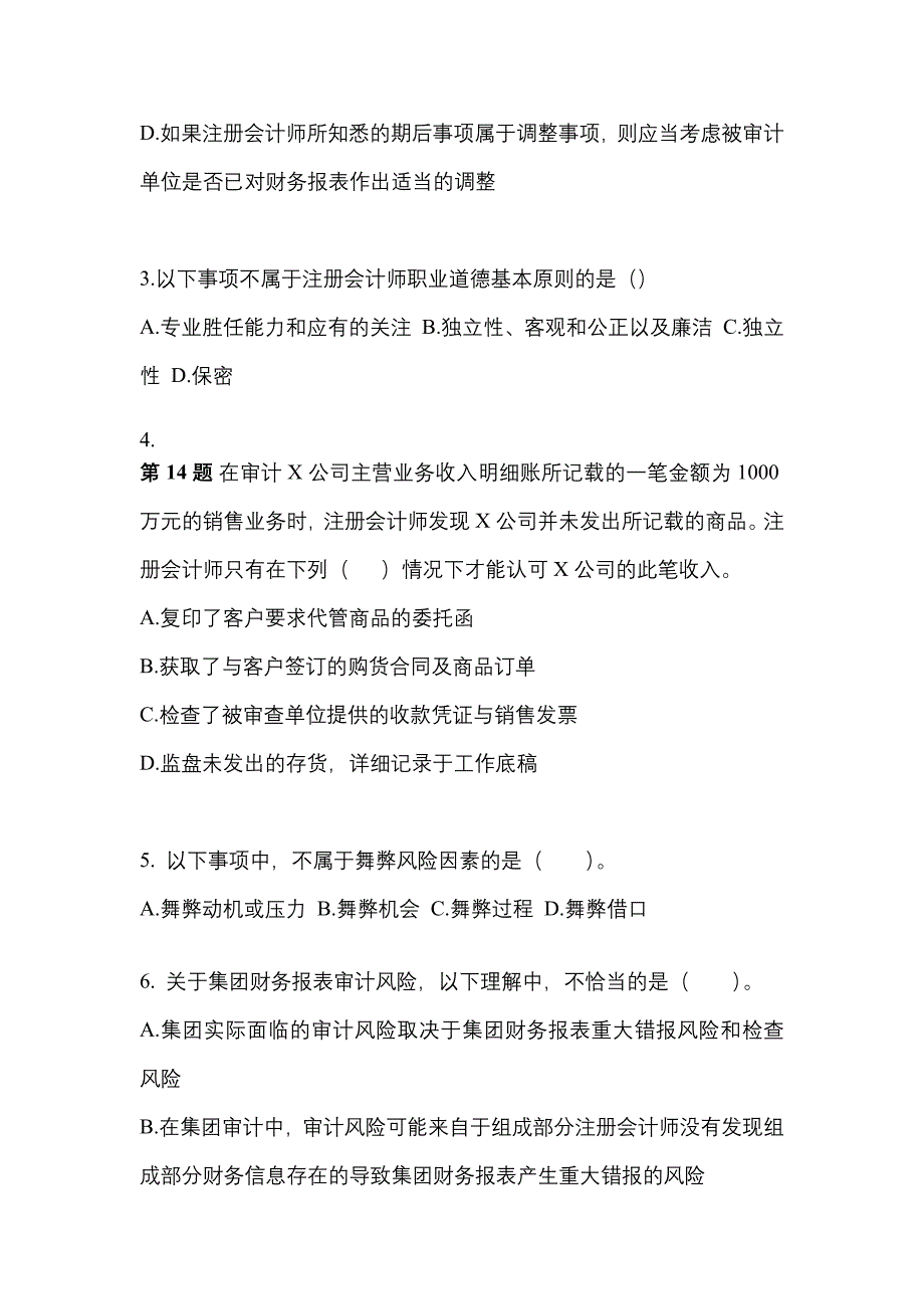 2021-2022年山东省东营市注册会计审计真题二卷(含答案)_第2页