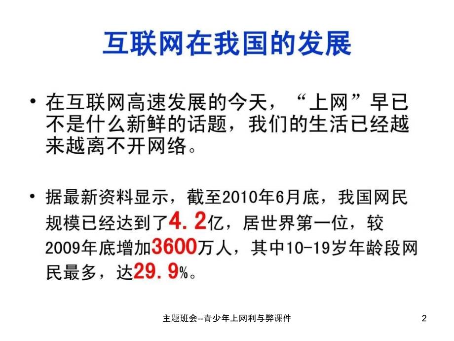 主题班会青少年上网利与弊课件_第2页