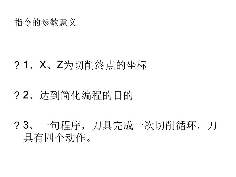 数控车循环指令讲解课件_第4页