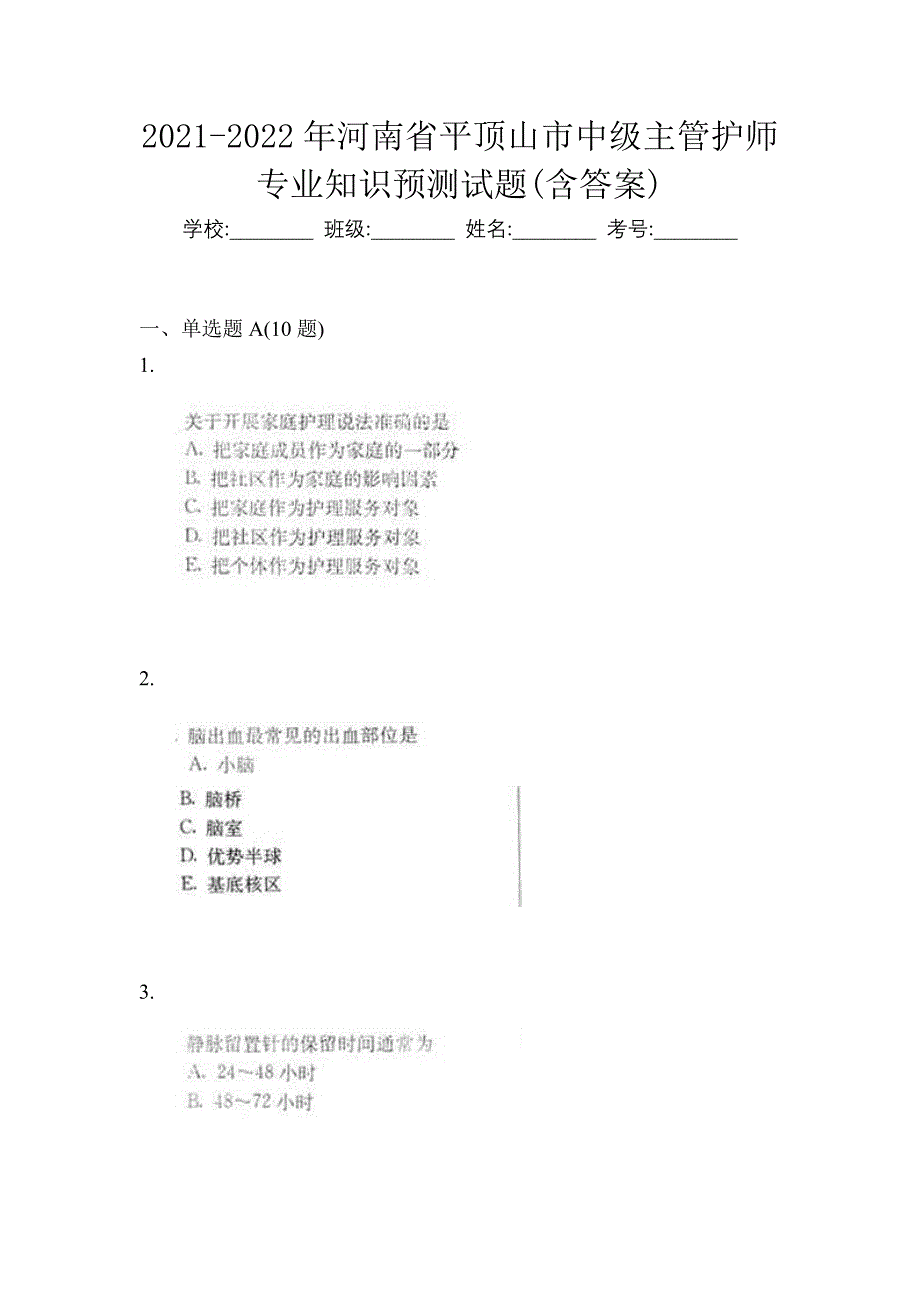 2021-2022年河南省平顶山市中级主管护师专业知识预测试题(含答案)_第1页