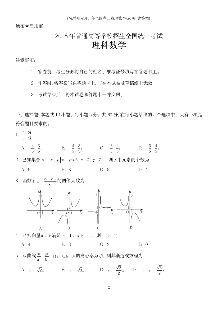 2023年全国卷二卷理数版_第2页