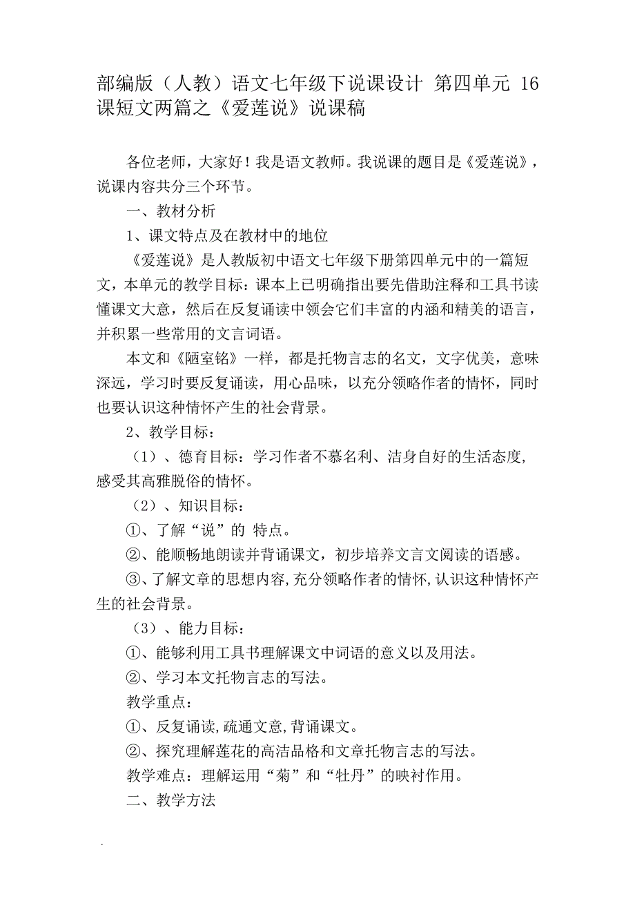 部编版(人教)语文七年级下说课设计第四单元16课短文两篇之《爱莲说》说课稿_第1页