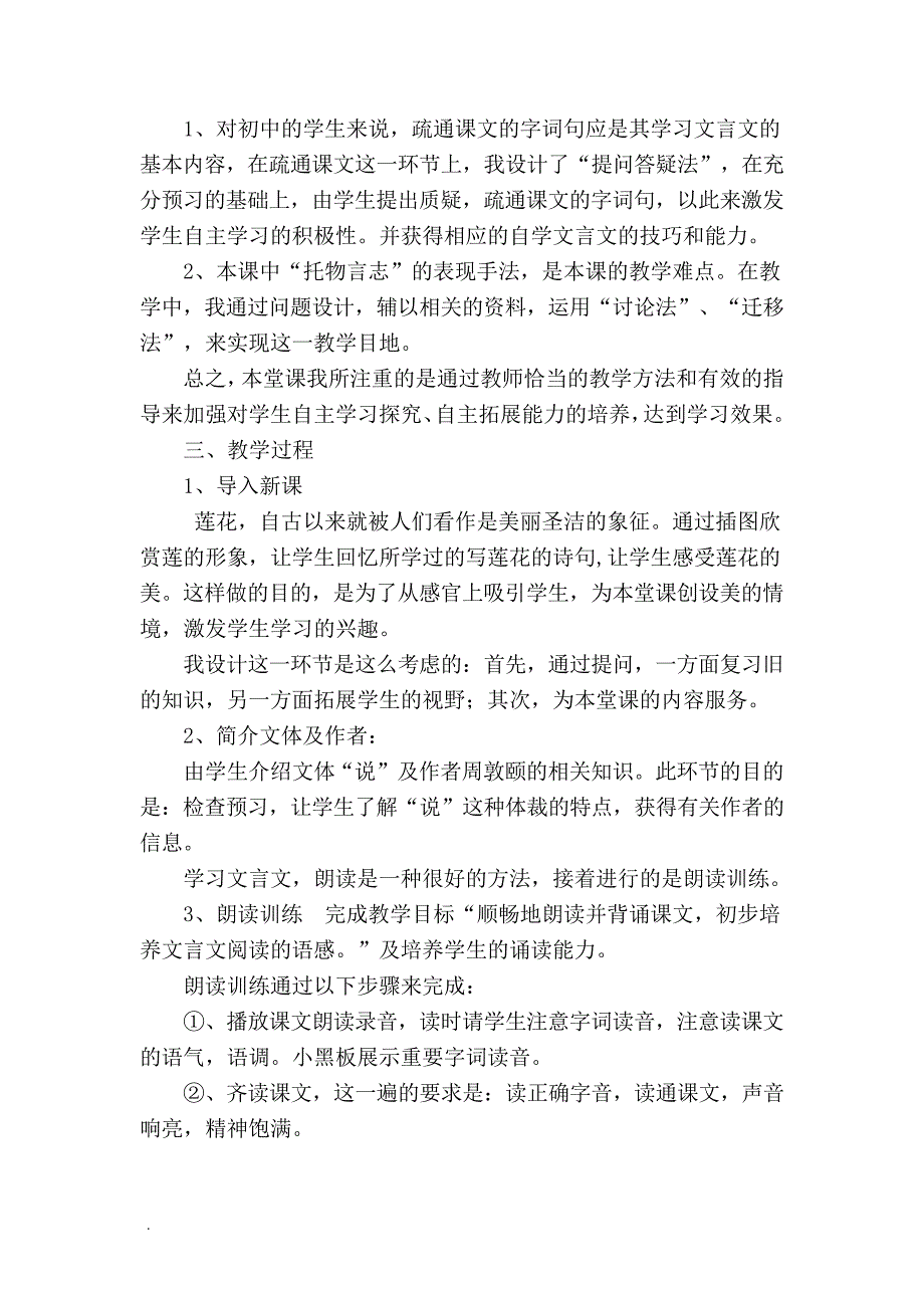 部编版(人教)语文七年级下说课设计第四单元16课短文两篇之《爱莲说》说课稿_第2页