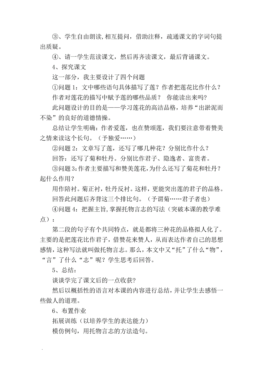 部编版(人教)语文七年级下说课设计第四单元16课短文两篇之《爱莲说》说课稿_第3页