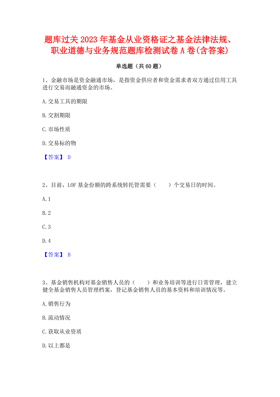 题库过关2023年基金从业资格证之基金法律法规职业道德与业务规范题库检测试卷A卷(含答案)_第1页