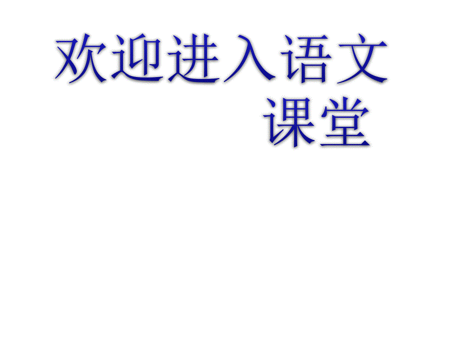 部编小学语文识字1田家四季歌ppt课件_第1页