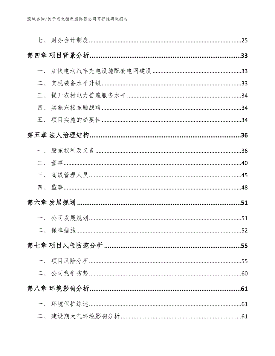 关于成立微型断路器公司可行性研究报告【参考范文】_第3页