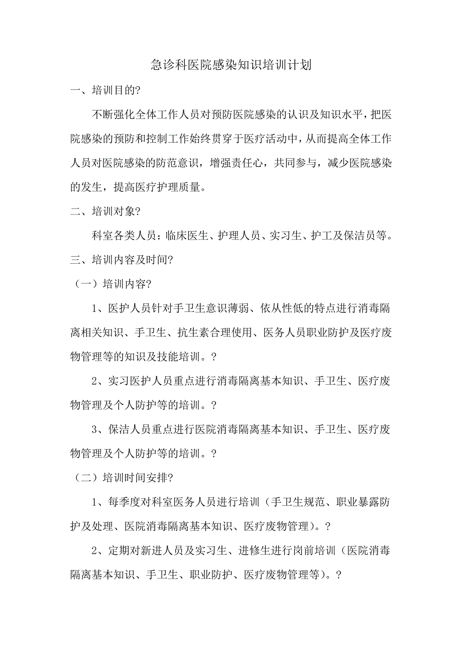 急诊科医院感染知识培训计划_第1页