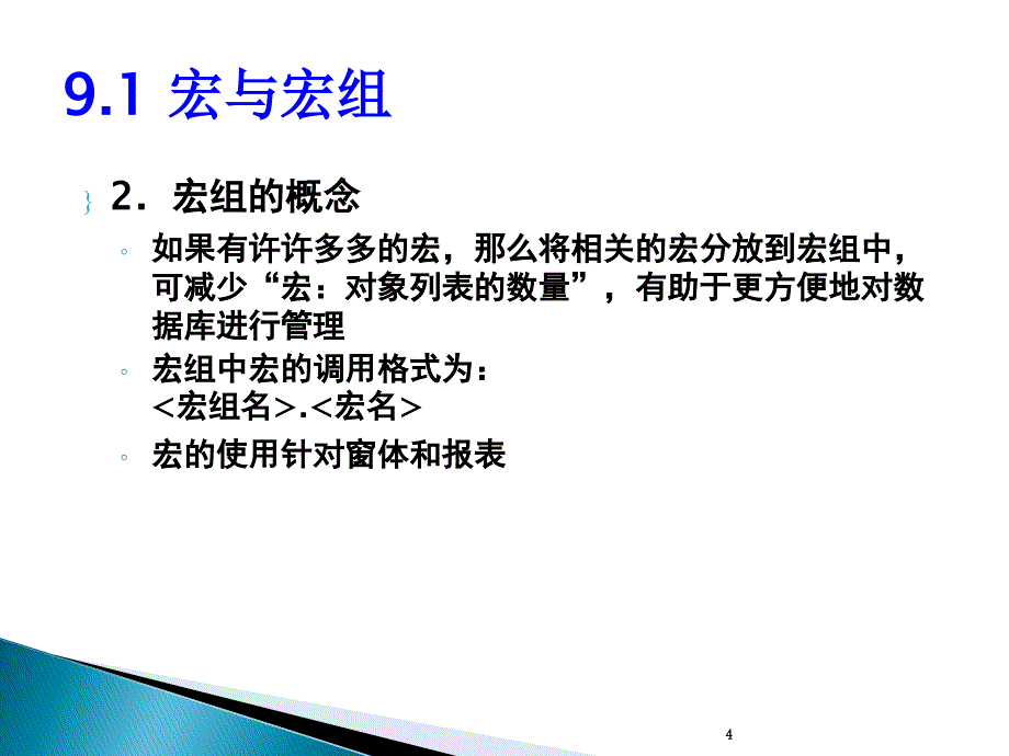 《Access数据库宏》PPT课件.ppt_第4页