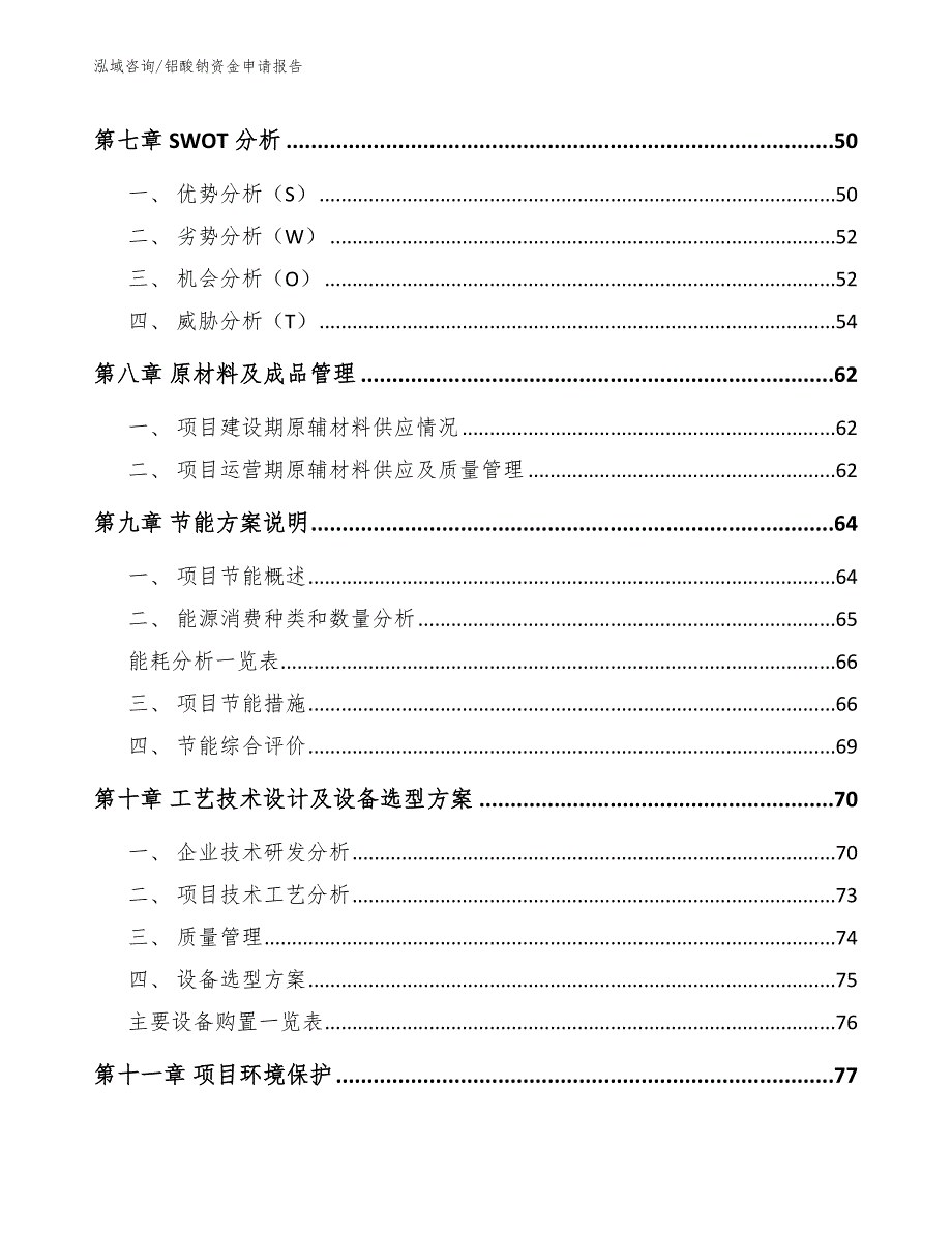 铝酸钠资金申请报告【范文参考】_第4页