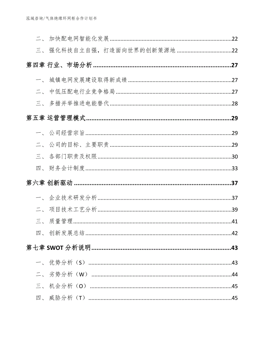 气体绝缘环网柜合作计划书_第3页