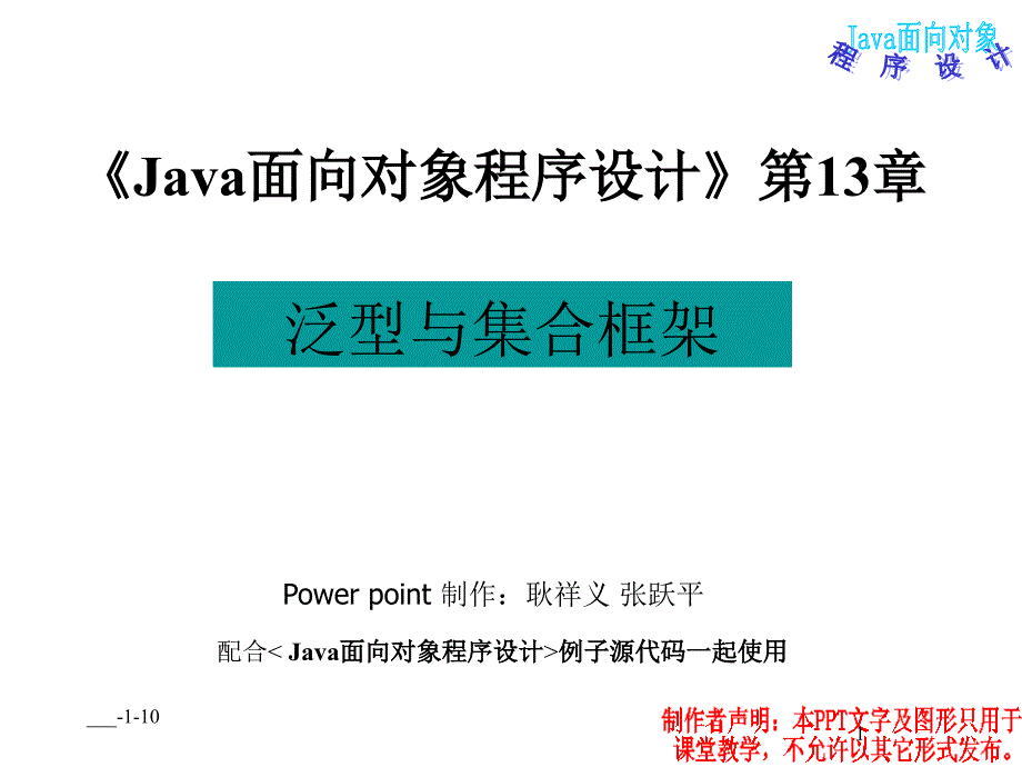 JAVA-泛型与集合框架_第1页