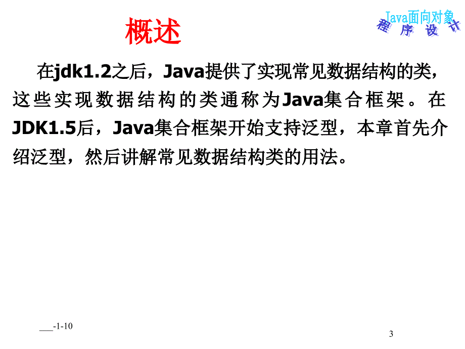 JAVA-泛型与集合框架_第3页