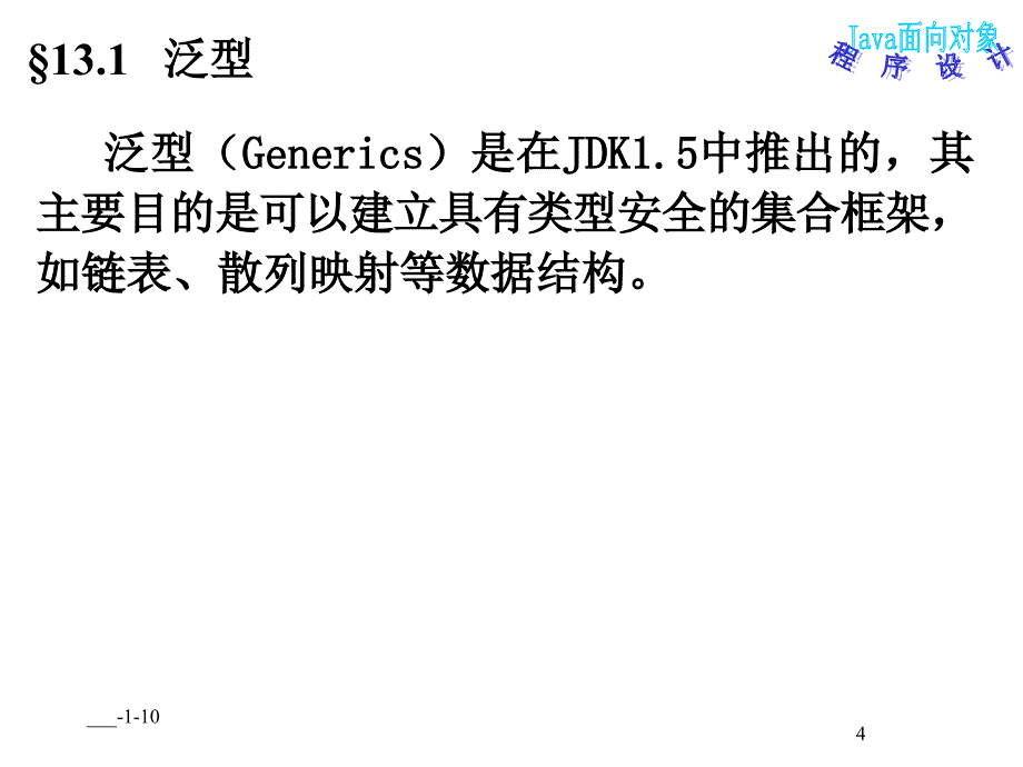 JAVA-泛型与集合框架_第4页