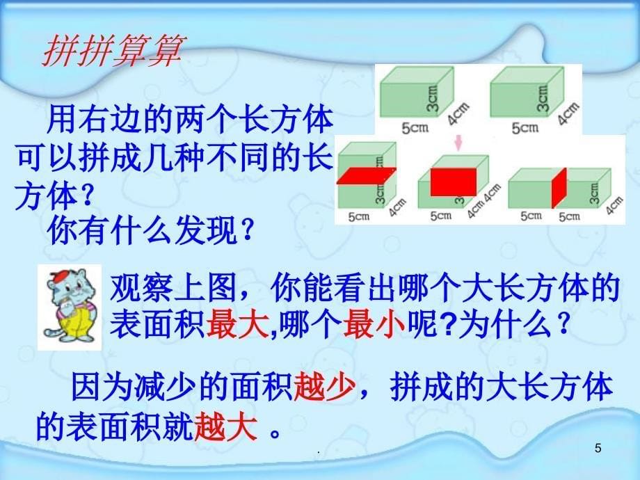 六年级数学下册面积的变化2课件苏教版_第5页