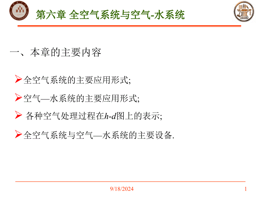 第六章全空气系统与空气水系统课件_第1页