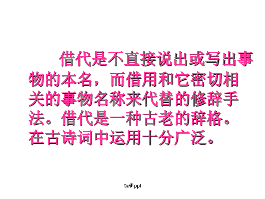 诗词中的借代1_第2页