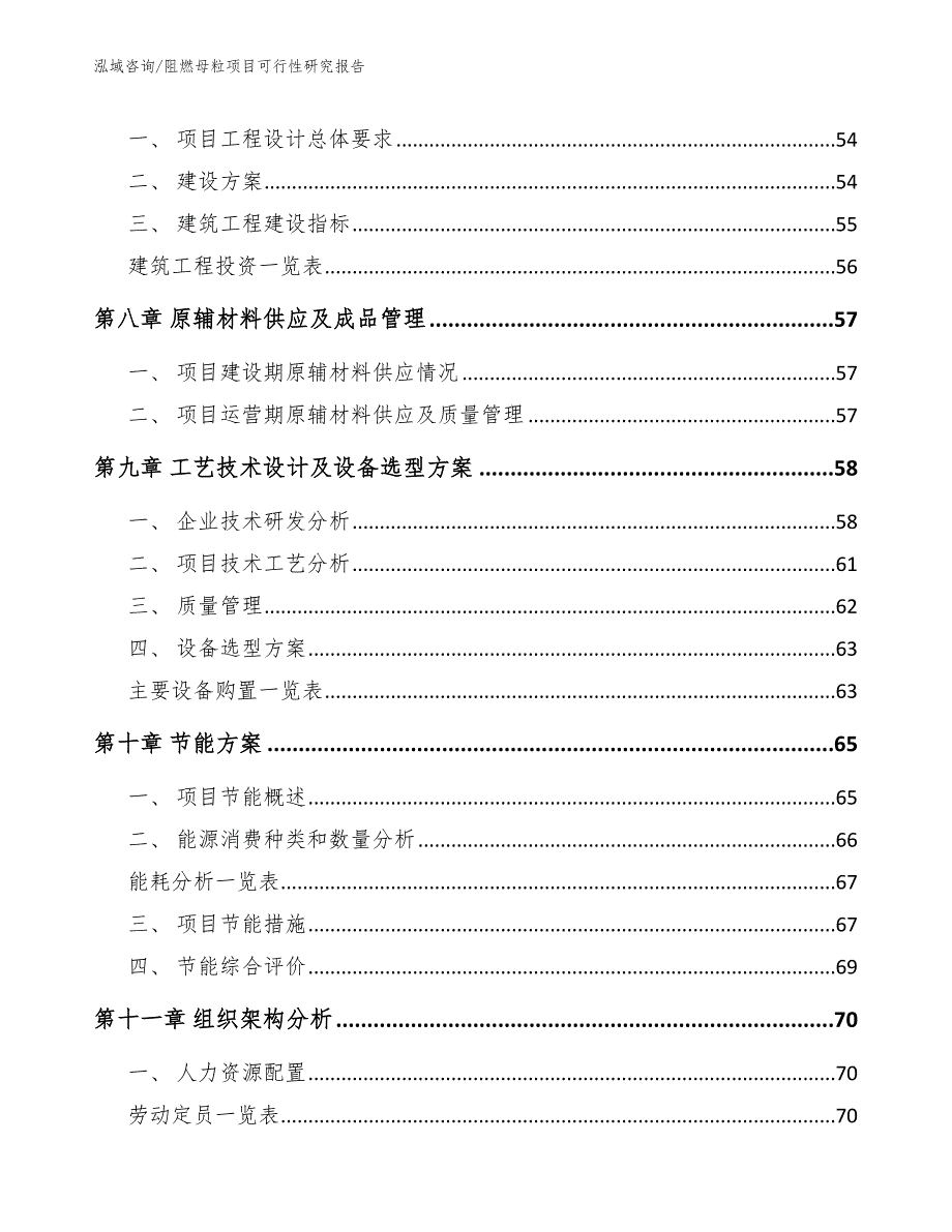 阻燃母粒项目可行性研究报告（参考范文）_第4页