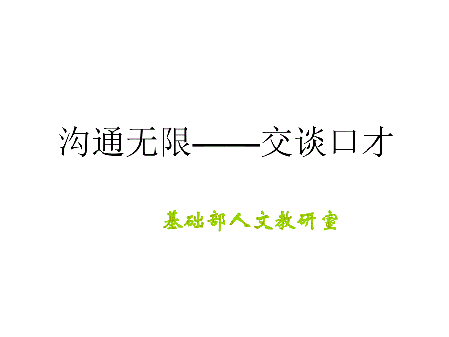 沟通无极限之交谈口才_第1页