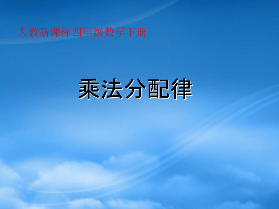 四年级数学下册乘法分配律3课件人教新课标_第1页