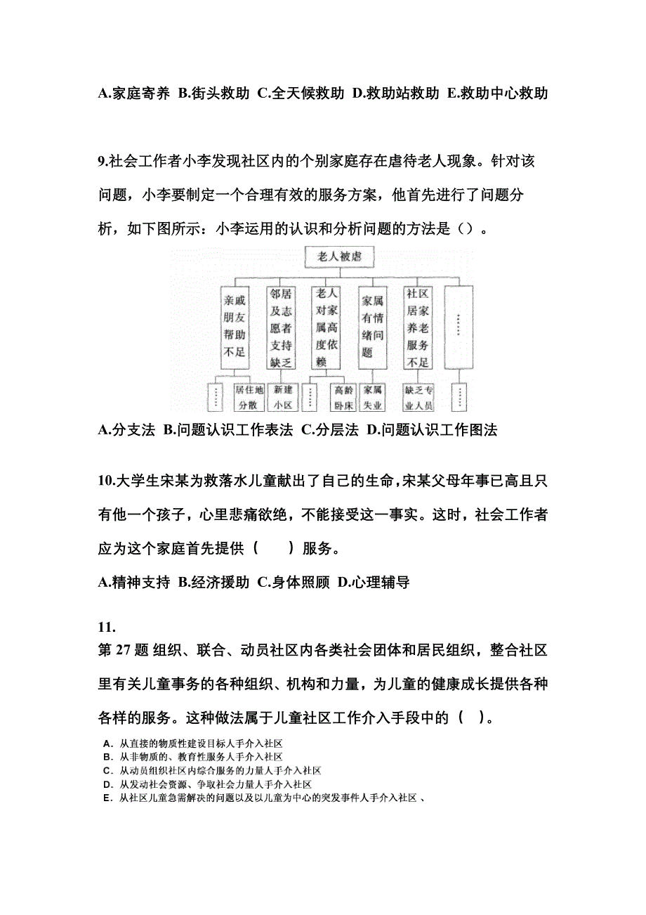 2022-2023年吉林省长春市社会工作者职业资格社会工作实务（初级）重点汇总（含答案）_第3页