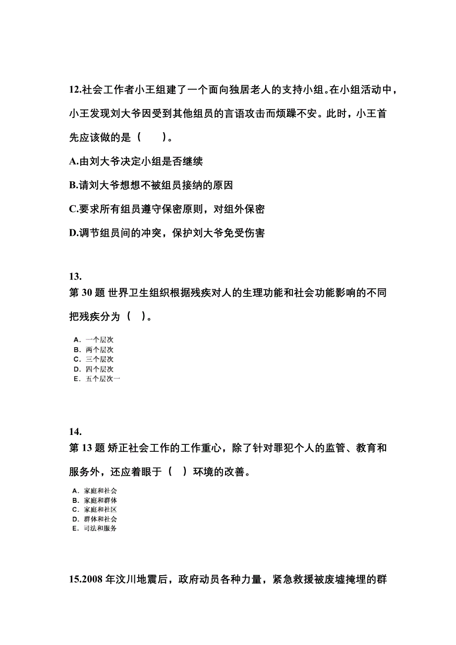 2022-2023年吉林省长春市社会工作者职业资格社会工作实务（初级）重点汇总（含答案）_第4页