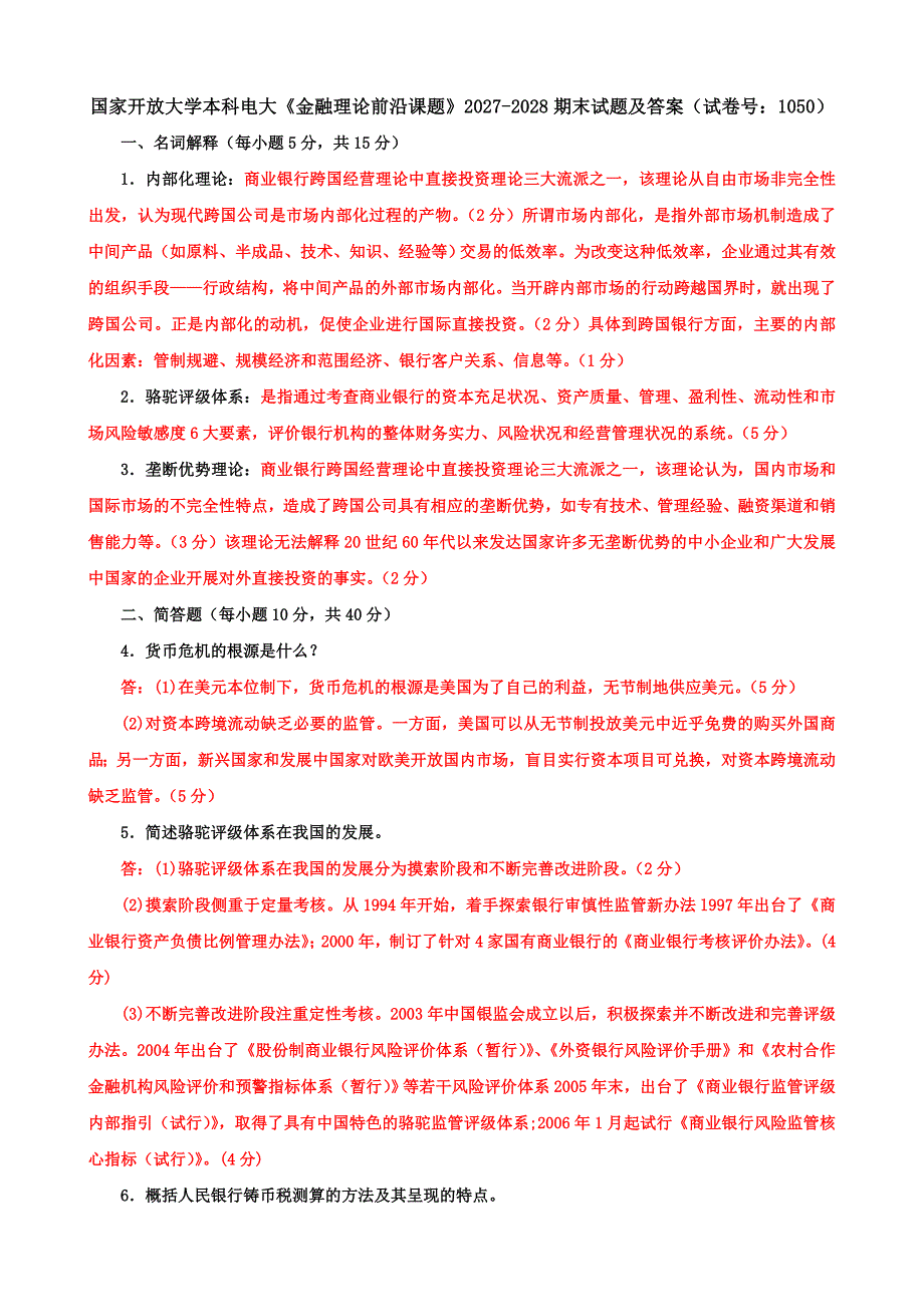 国家开放大学本科电大《金融理论前沿课题》2027-2028期末试题及答案（试卷号：1050）_第1页