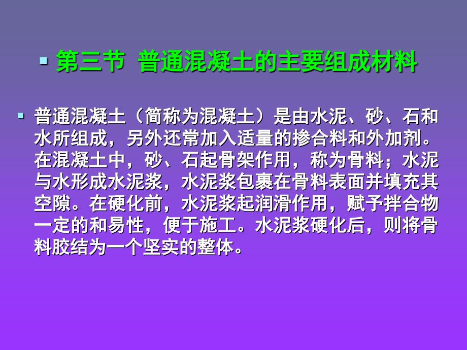 混凝土2组成材料PPT课件_第1页