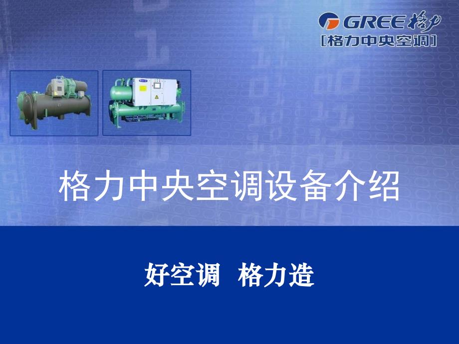 中央空调设备简介.ppt_第1页