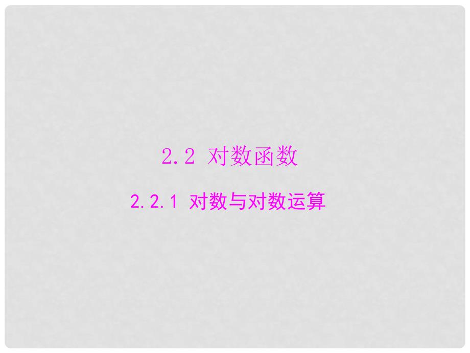 高中数学 2.2.1 对数与对数运算配套课件 新人教A版必修1_第1页