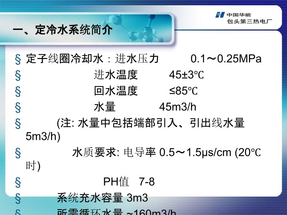 [新版]定冷水系统讲课课件_第2页