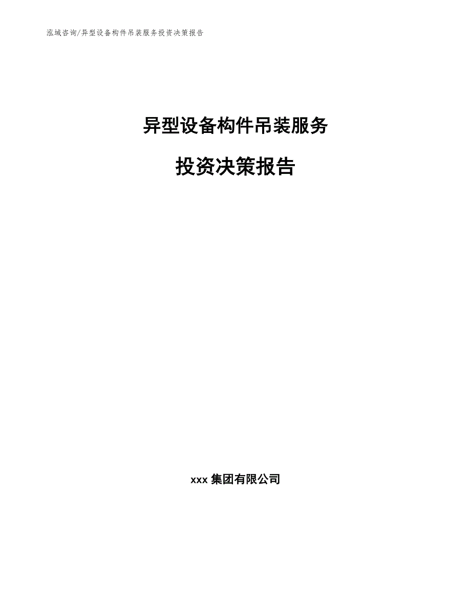 异型设备构件吊装服务投资决策报告_第1页