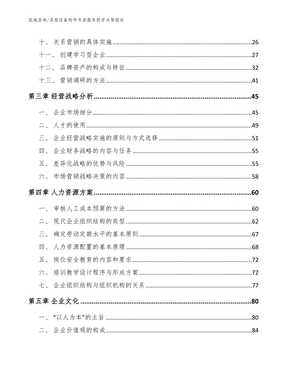 异型设备构件吊装服务投资决策报告_第3页