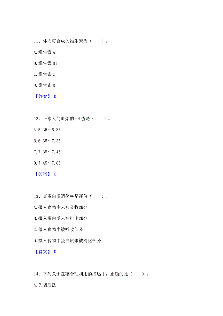 题库测试2022年公共营养师之四级营养师高分通关题型题库含答案_第4页