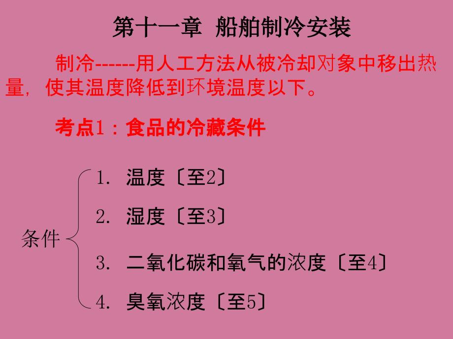 船舶制冷装置2ppt课件_第1页