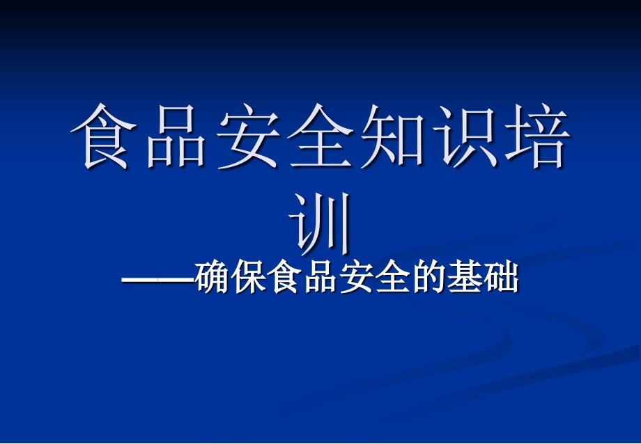 食品生产安全知识培训课件_第1页