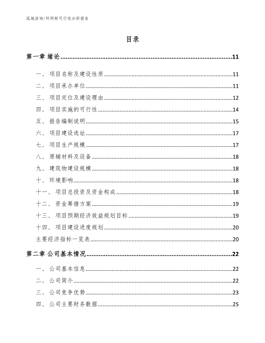 环网柜可行性分析报告【模板参考】_第2页