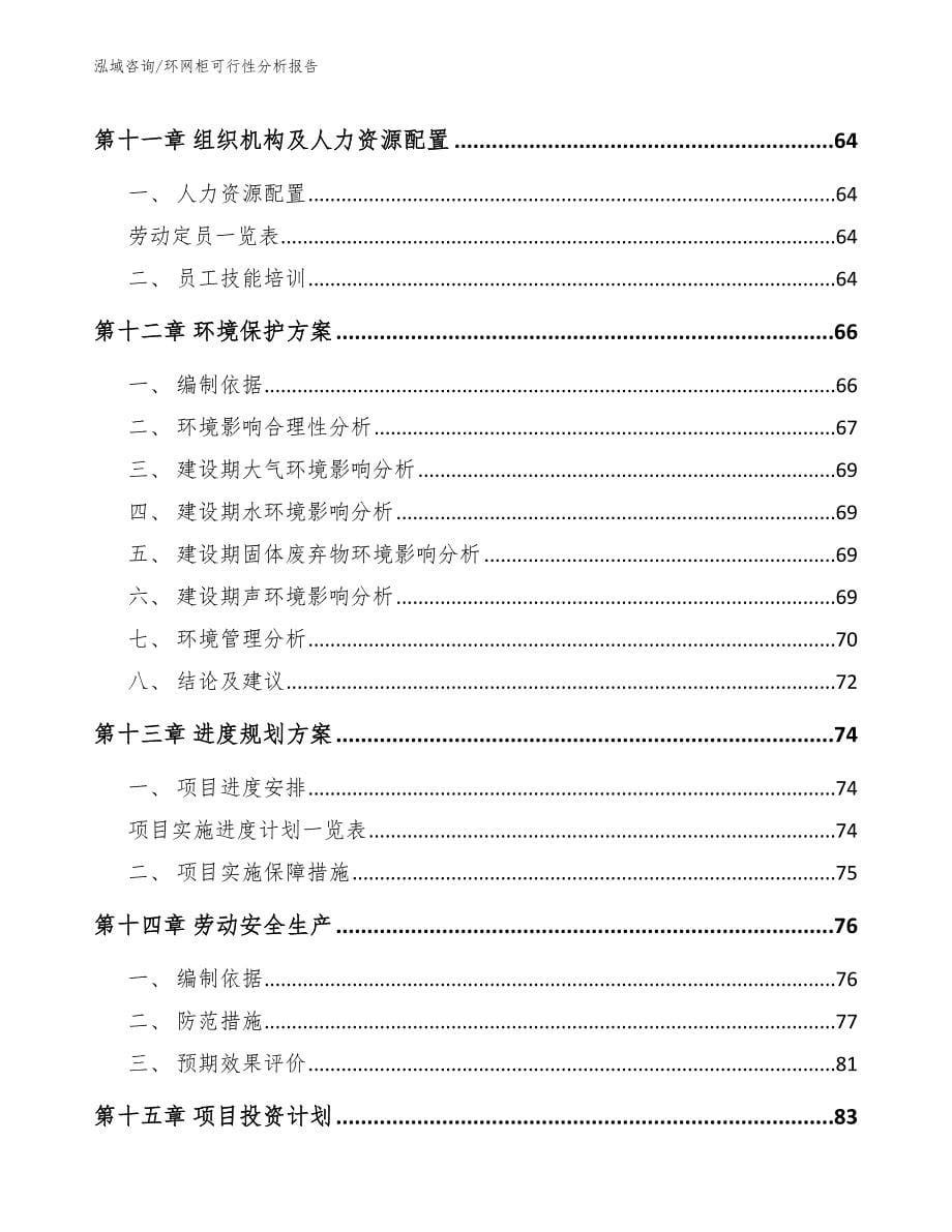 环网柜可行性分析报告【模板参考】_第5页