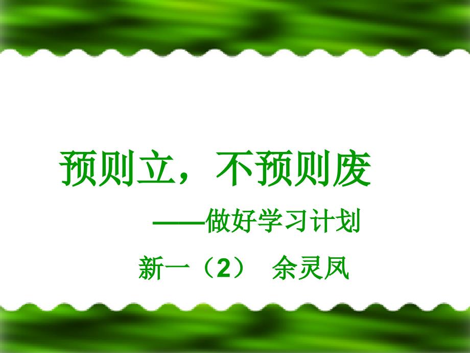 做好学习计划之凡事预则立__主题班会_第1页