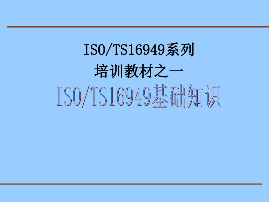 ISOTS16949系列培训教材之一基础知识_第1页