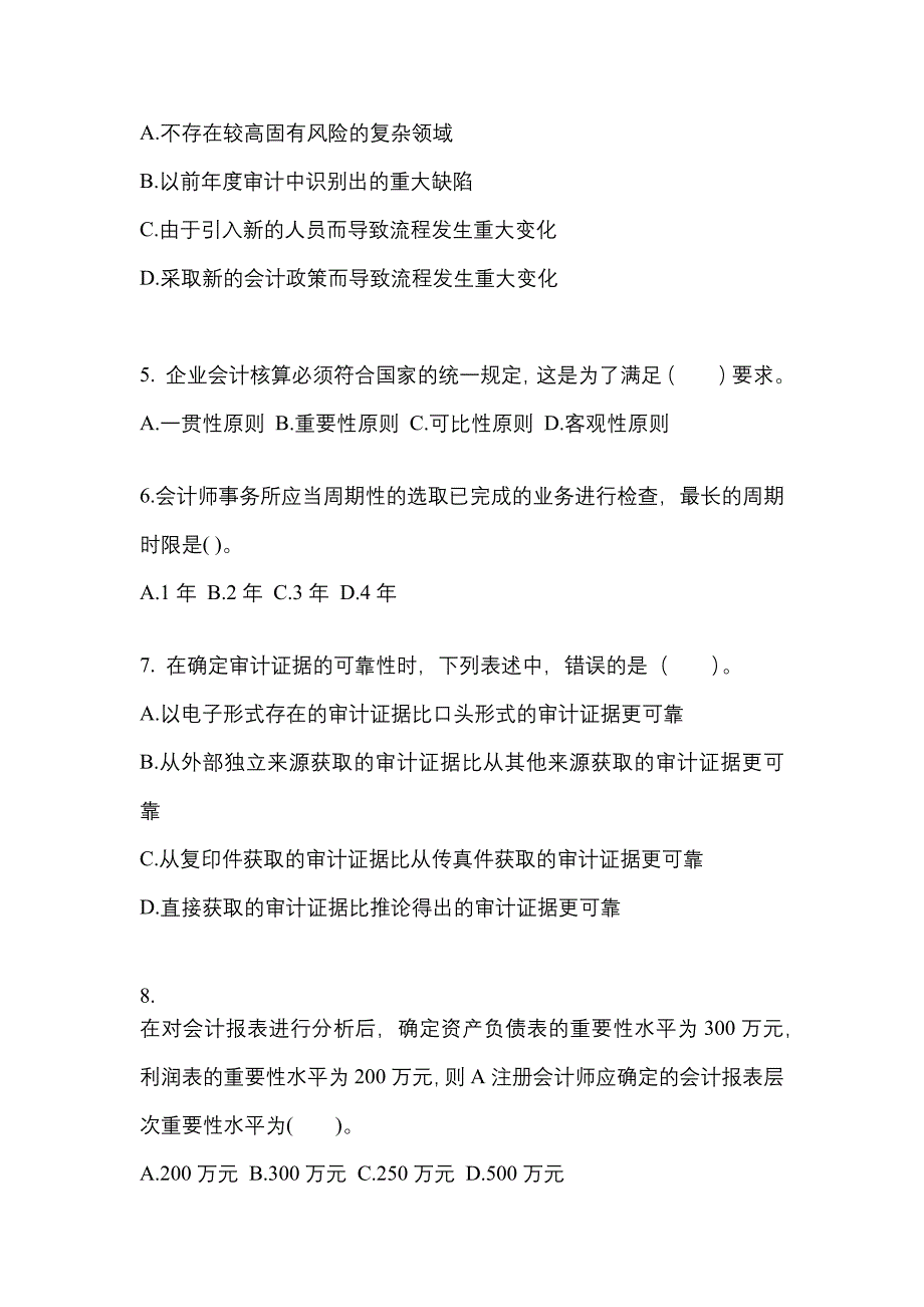 2022-2023年陕西省汉中市注册会计审计知识点汇总（含答案）_第2页