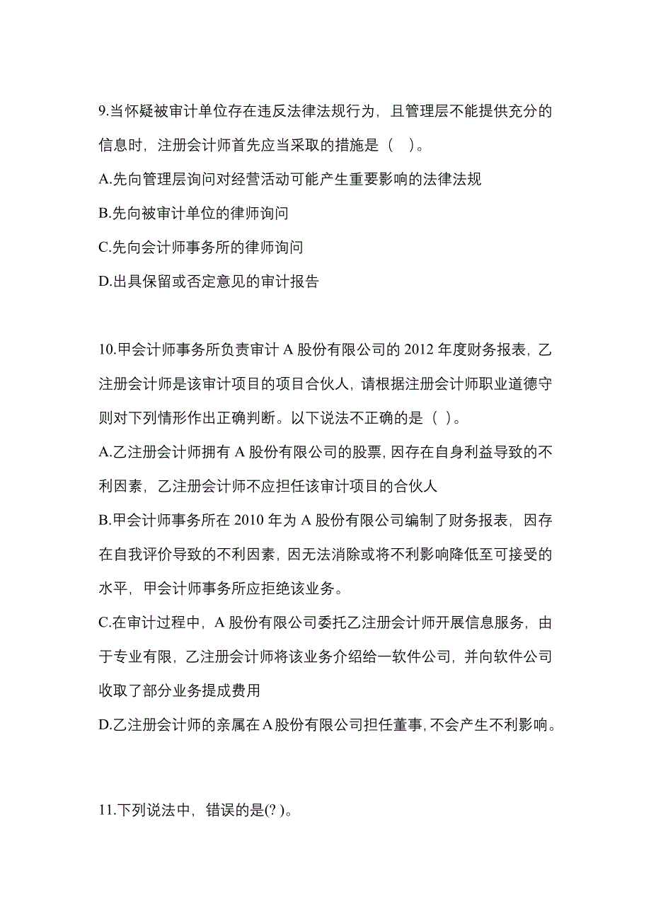 2022-2023年陕西省汉中市注册会计审计知识点汇总（含答案）_第3页