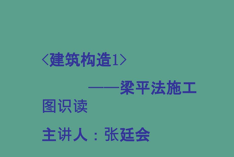 梁平法施工图识读集中标注ppt课件_第1页