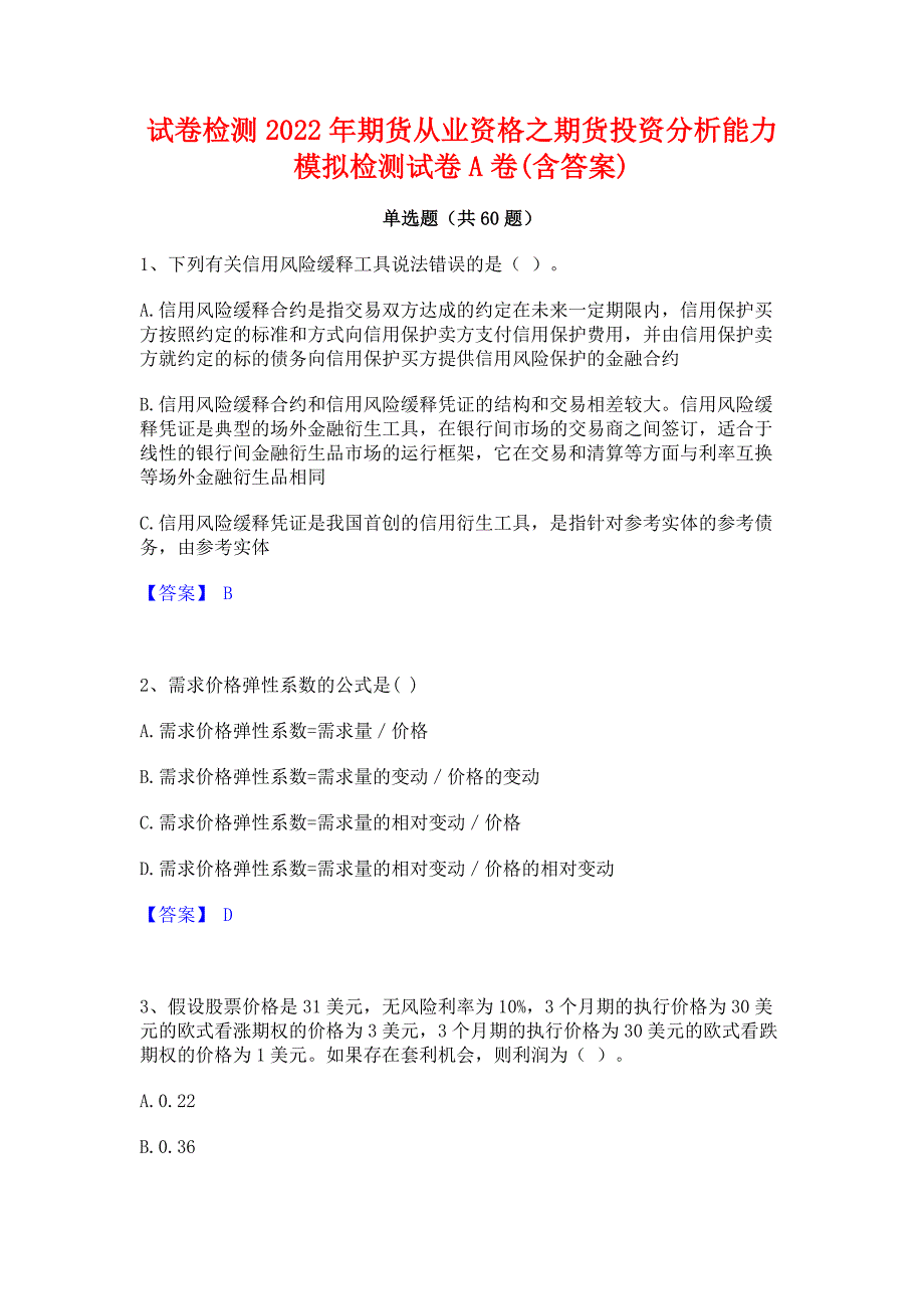 试卷检测2022年期货从业资格之期货投资分析能力模拟检测试卷A卷(含答案)_第1页