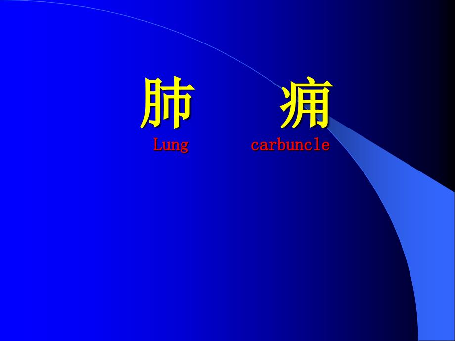 中医内科学课件：肺痈_第1页