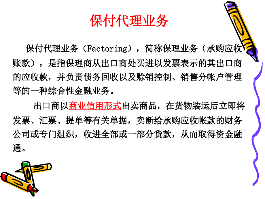 《国际保付代理》PPT课件_第1页